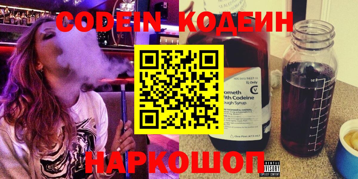 Кодеин Purple Drank  Codein напиток Lean (лин)  Волжский  Вход с VPN 