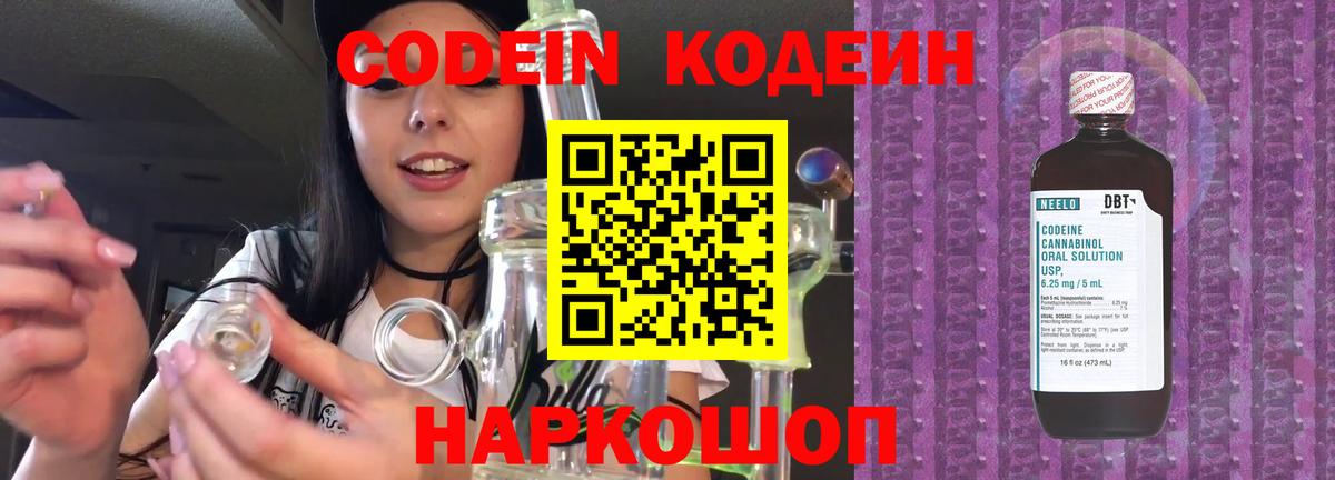 Кодеин Purple Drank Волжский